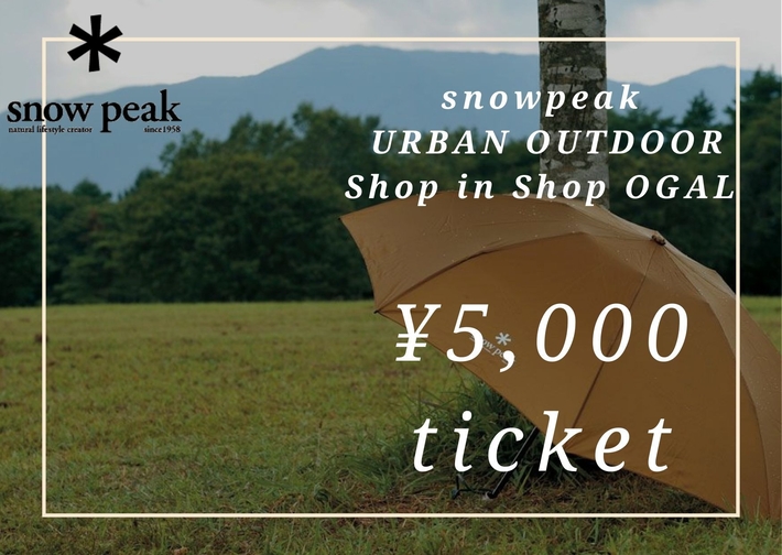 ★★snowpeak  Shop in Shop OGAL ５０００円チケット付プラン★★